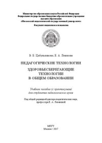 cover of the book Педагогические технологии. Здоровьесберегающие технологии в общем образовании: Учебное пособие (с практикумом) для студентов педагогических вузов