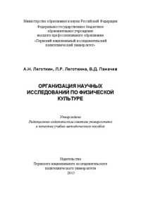 cover of the book Организация научных исследований по физической культуре: Учебно-методическое пособие