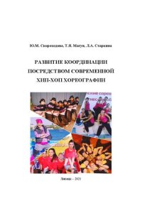 cover of the book Развитие координации посредством современной хип-хоп хореографии: Учебно-методическое пособие