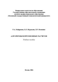 cover of the book Алгоритмы коррозионных расчетов
