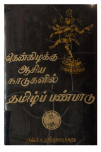 cover of the book தென்கிழக்கு ஆசிய நாடுகளில் தமிழ்ப் பண்பாடு