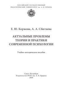 cover of the book Актуальные проблемы теории и практики современной психологии: Учебно-методическое пособие