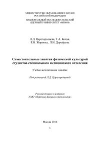 cover of the book Самостоятельные занятия физической культурой студентов специального медицинского отделения: Учебно-методическое пособие