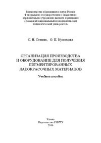 cover of the book Организация производства и оборудование для получения пигментированных лакокрасочных материалов