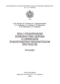 cover of the book Лица с ограниченными возможностями здоровья в современном реабилитационно-образовательном пространстве: Монография