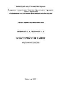 cover of the book Классический танец. Упражнения у палки: учебно-методическое пособие для студентов, обучающихся по направление подготовки 49.03.01 Физическая культура