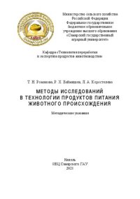 cover of the book Методы исследований в технологии продуктов питания животного происхождения: Методические указания