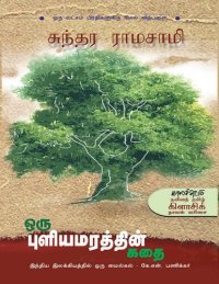 cover of the book ஒரு புளியமரத்தின் கதை