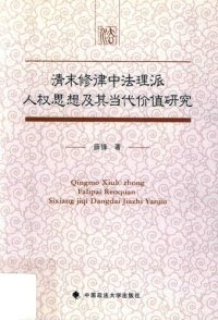 cover of the book 清末修律中法理派人权思想及其当代价值研究