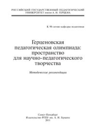 cover of the book Герценовская педагогическая олимпиада: пространство для научно-педагогического поиска: Методические рекомендации