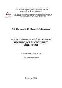 cover of the book Технохимический контроль производства овощных консервов