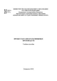 cover of the book Процессы и аппараты пищевых производств: учебное пособие