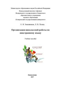 cover of the book Организация внеклассной работы по иностранному языку: Учебное пособие