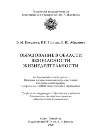 cover of the book Образование в области безопасности жизнедеятельности: Учебно-методический комплекс