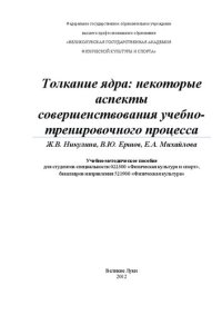 cover of the book Толкание ядра: некоторые аспекты совершенствования учебно-тренировочного процесса: Учебно-методическое пособие для студентов специальности 022300 &laquo;Физическая культура и спорт&raquo;, бакалавров направления 521900 &laquo;Физическая культура&raquo;