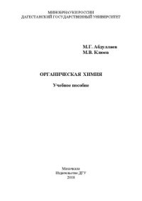 cover of the book Органическая химия: Учебное пособие