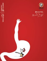 cover of the book இப்படிக்கு வயிறு