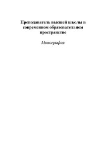 cover of the book Преподаватель высшей школы в современном образовательном пространстве: Монография