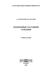 cover of the book Измененные состояния сознания: Учебное пособие