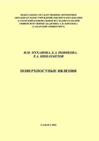 cover of the book Поверхностные явления: практикум