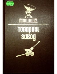 cover of the book Товарищ завод: история становления и развития производственного объединения "Нижегородский машиностроительный завод". 1932-1992