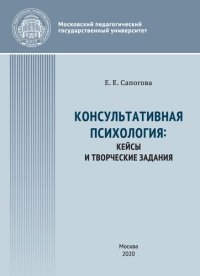 cover of the book Консультативная психология: кейсы и творческие задания: учебное пособие