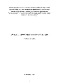 cover of the book Основы неорганического синтеза: учебное пособие