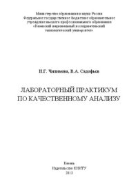 cover of the book Лабораторный практикум по качественному анализу