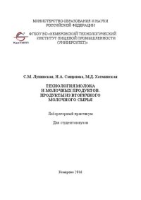 cover of the book Технология молока и молочных продуктов. Продукты из вторичного молочного сырья: лабораторный практикум