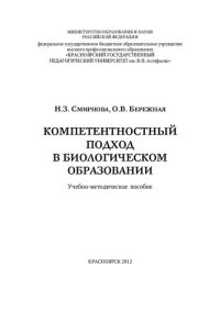 cover of the book Компетентностный подход в биологическом образовании: учебно-методическое пособие