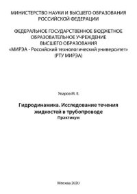 cover of the book Гидродинамика. Исследование течения жидкостей в трубопроводе: Практикум