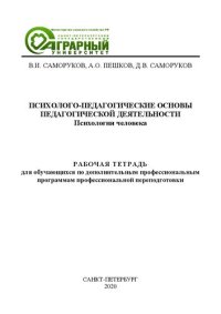 cover of the book Психолого-педагогические основы педагогической деятельности. Психология человека