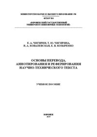 cover of the book Основы перевода, аннотирования и реферирования научно-технического текста