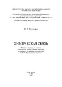 cover of the book Химическая связь: Учебно-методическое пособие для студентов высших учебных заведений, обучающихся по направлению подготовки 18.03.01 «Химическая технология»