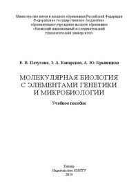 cover of the book Молекулярная биология с элементами генетики и микробиологии: учебное пособие