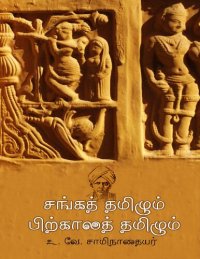 cover of the book சங்கத் தமிழும் பிற்காலத் தமிழும்