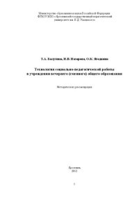 cover of the book Технология социально-педагогической работы в учреждении вечернего (сменного) общего образования: Mетодические рекомендации