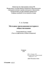 cover of the book Методика преподавания истории и обществознания: курс лекций