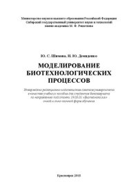 cover of the book Моделирование биотехнологических процессов: Учебное пособие