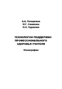 cover of the book Технологии поддержки профессионального здоровья учителя