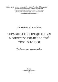 cover of the book Термины и определения в электрохимической технологии: учебно-методическое пособие