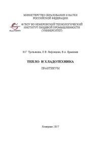 cover of the book Тепло- и хладотехника: Практикум