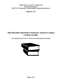 cover of the book Организация хранения и контроль запасов и сырья: учебное пособие