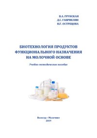 cover of the book Биотехнология продуктов функционального назначения на молочной основе: Учебно-методическое пособие к практическим занятиям и организации самостоятельной работы магистрантов, обучающихся по направлению подготовки  19.04.03 – Продукты питания животного прои