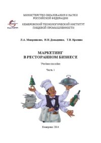 cover of the book Маркетинг в ресторанном бизнесе. Ч.1: Учебное пособие