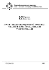 cover of the book Расчет ректификационной колонны с различными контактными устройствами: учеб. пособие по курсовому проектированию