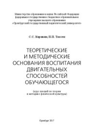 cover of the book Теоретические и методические основания воспитания двигательных способностей обучающегося