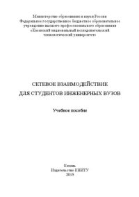 cover of the book Сетевое взаимодействие для студентов инженерных вузов