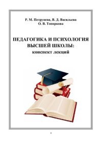 cover of the book Педагогика и психология высшей школы: конспект лекций: Учебное пособие