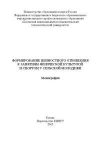 cover of the book Формирование ценностного отношения к занятиям физической культурой и спортом у сельской молодежи